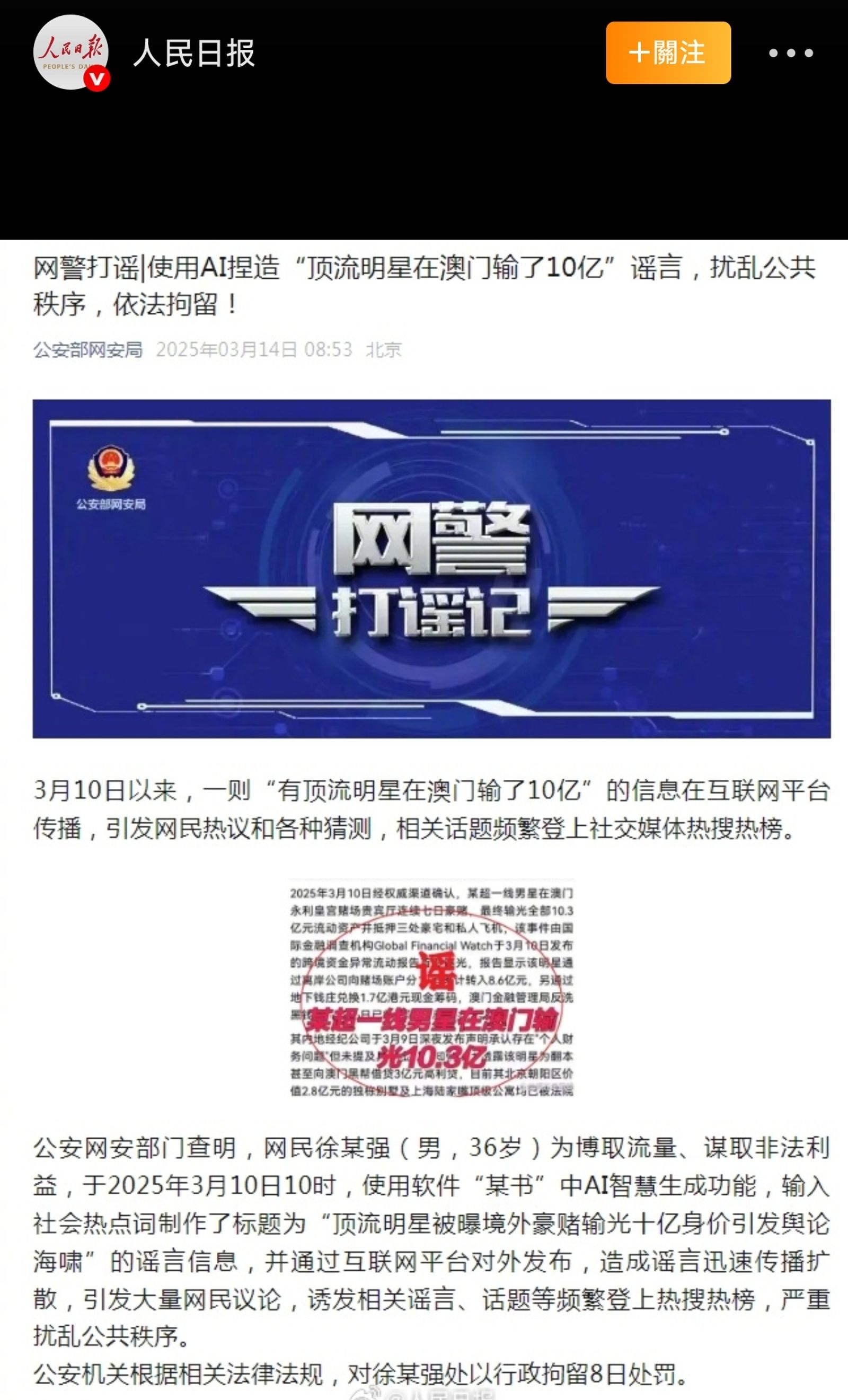 人民日報報導造謠頂流男星澳門豪賭的人已抓到,並處以8日行政拘留處罰。(圖/翻攝自人民日報微博)