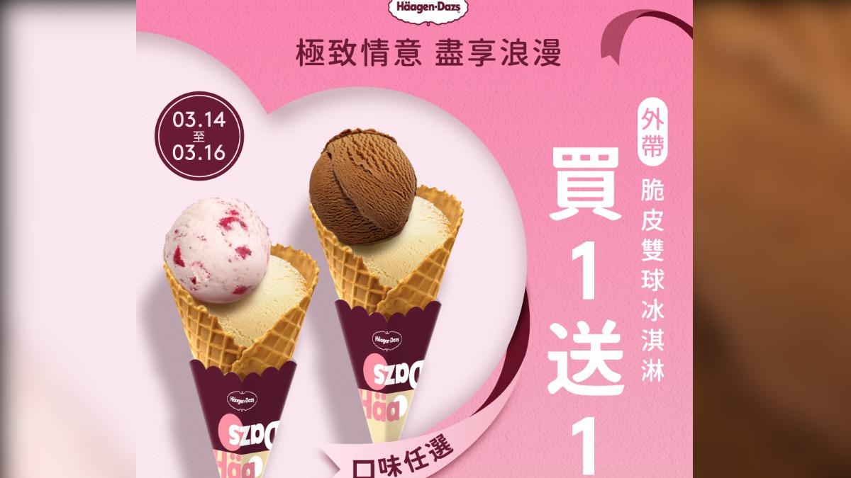 白色情人節限時優惠!哈根達斯買1送1 COLD STONE第2杯半價