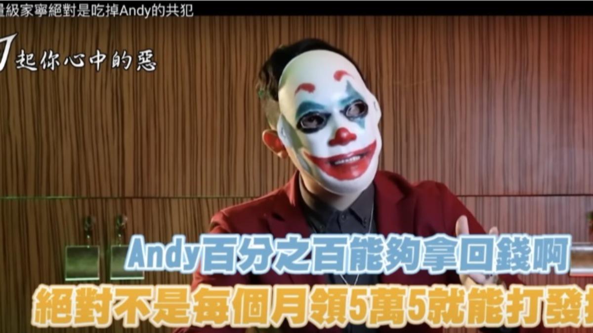 勾惡在頻道內分析「眾量級CROWD」家寧如何奪走創辦人Andy權利，以及Andy是否能拿回屬於他的錢。（圖／翻攝自《勾起你心中的惡》YouTube頻道）