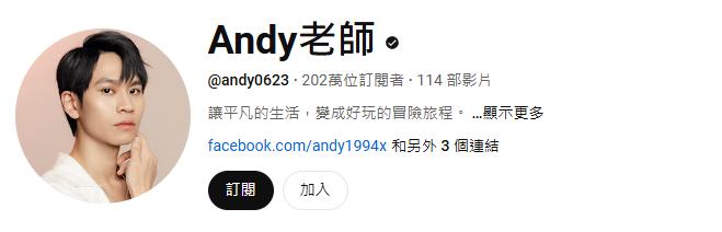 Andy成為最快達成百萬的YouTuber,目前訂閱數已破202萬。(圖/翻攝自Andy老師 YouTube)