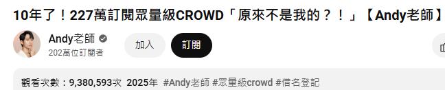 Andy控訴家寧的影片觀看數已衝破938萬。(圖/翻攝自Andy老師 YouTube)