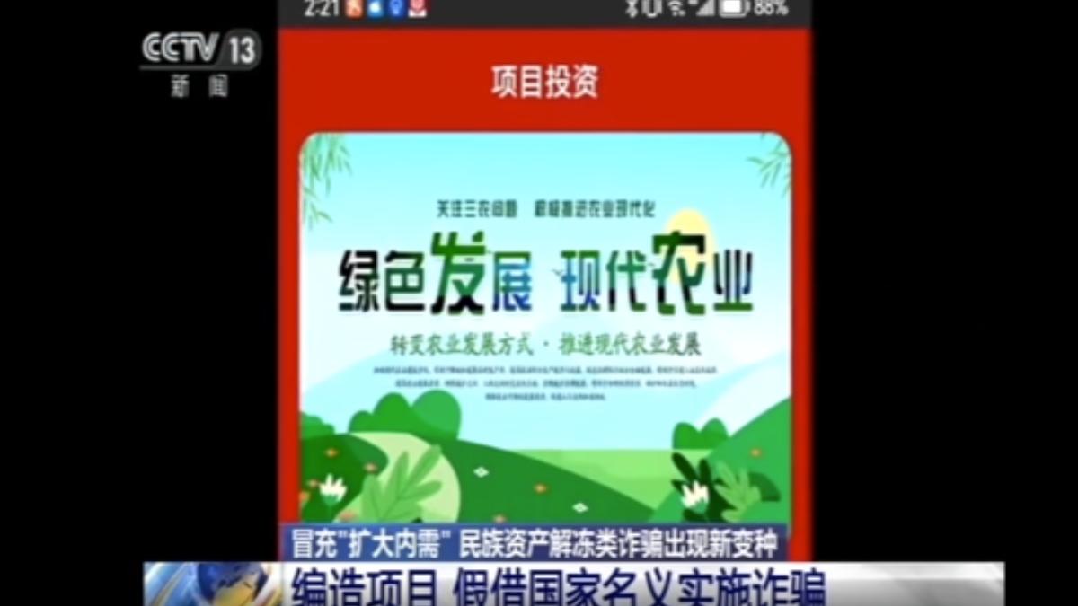 詐騙集團看準政府要擴大內需拚經濟，於是找臨演拍片，還設計APP上架，謊稱有國家支持的「擴大內需投資項目」，聲稱只要投資就能獲利滿滿。（圖／央視）