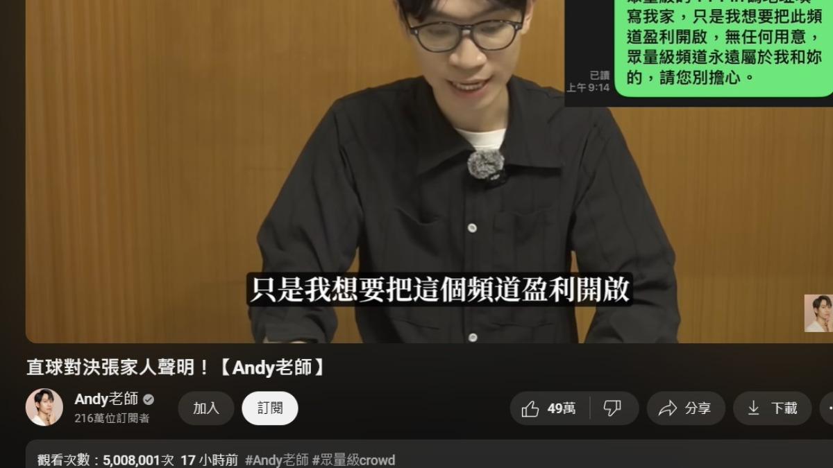 Andy回應張家聲明影片達500萬次觀看。(圖/翻攝自YT@andy0623)