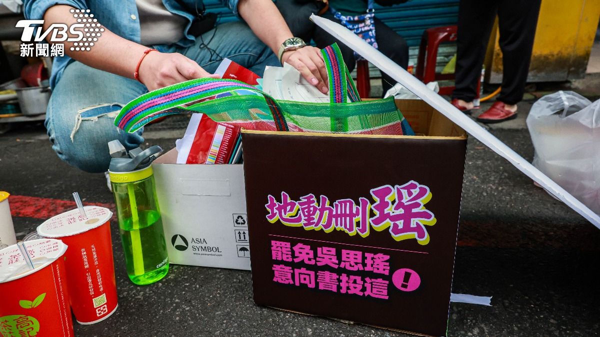 罷免-罷免立委-罷免吳思瑤-罷免第二階段-罷免連署