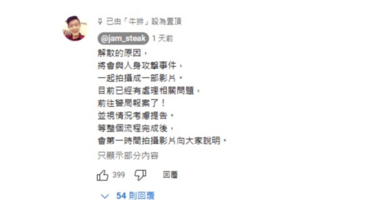 「狠愛演」成員牛排近日突然在最新影片留言區透露,他將拍攝一部影片,公開當年解散的真相,並將與某些「人身攻擊事件」一同說明。(圖/翻攝自牛排YT)