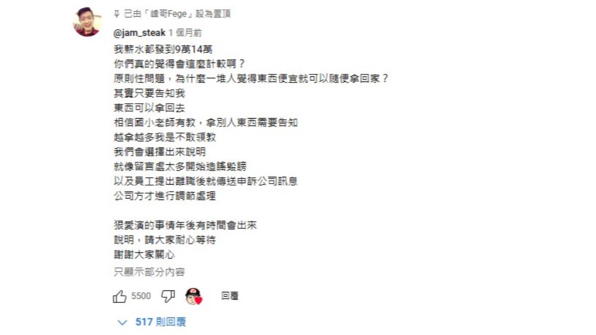 牛排先前曾在「峰哥Fege」的影片留言區分享到,他會等整個調查與法律流程完成後,會第一時間向觀眾完整說明。(圖/翻攝自峰哥Fege YT)