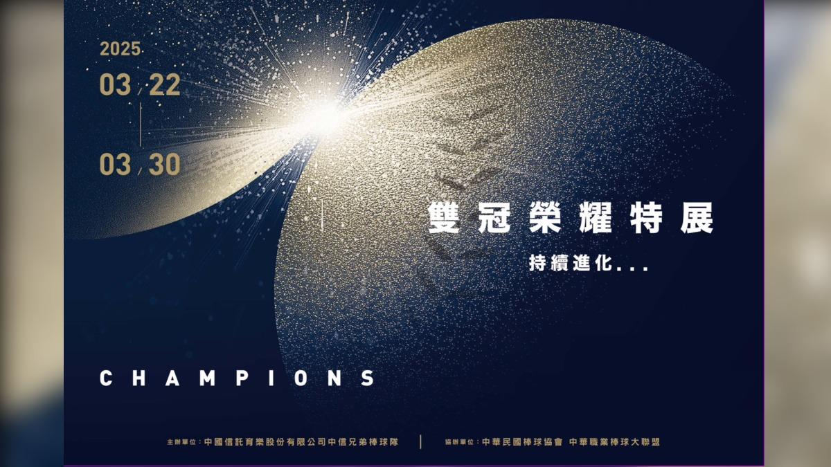 中職/限時9天!大巨蛋辦「雙冠榮耀特展」 兄弟球星出席見面會