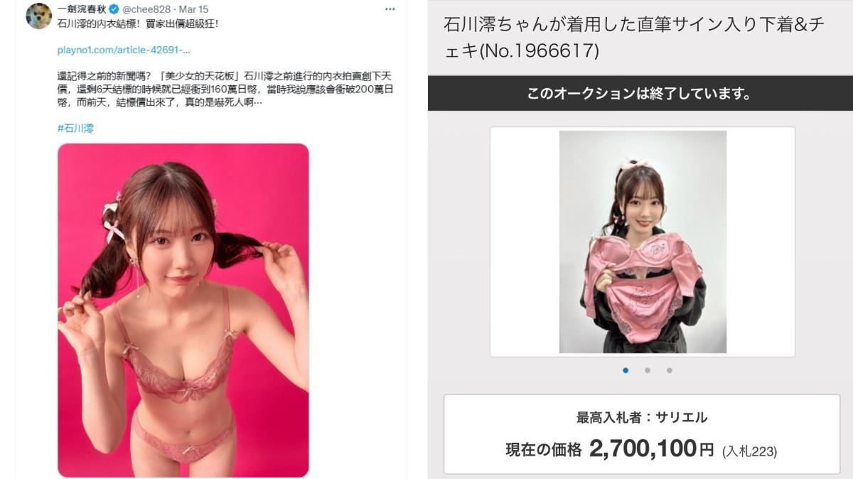 AV達人「一劍浣春秋」看到最終結標金額為270萬日圓(約新台幣60萬元),驚呼「石川澪的魅力遠超過我的想像」。(圖/翻攝自一劍浣春秋 X)