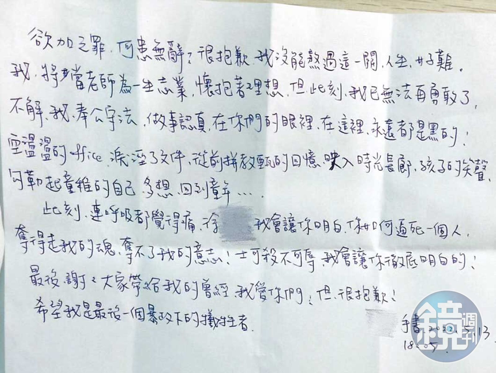 B老師寫下字字血淚的遺書,控訴校長職場霸凌。(圖/鏡週刊)
