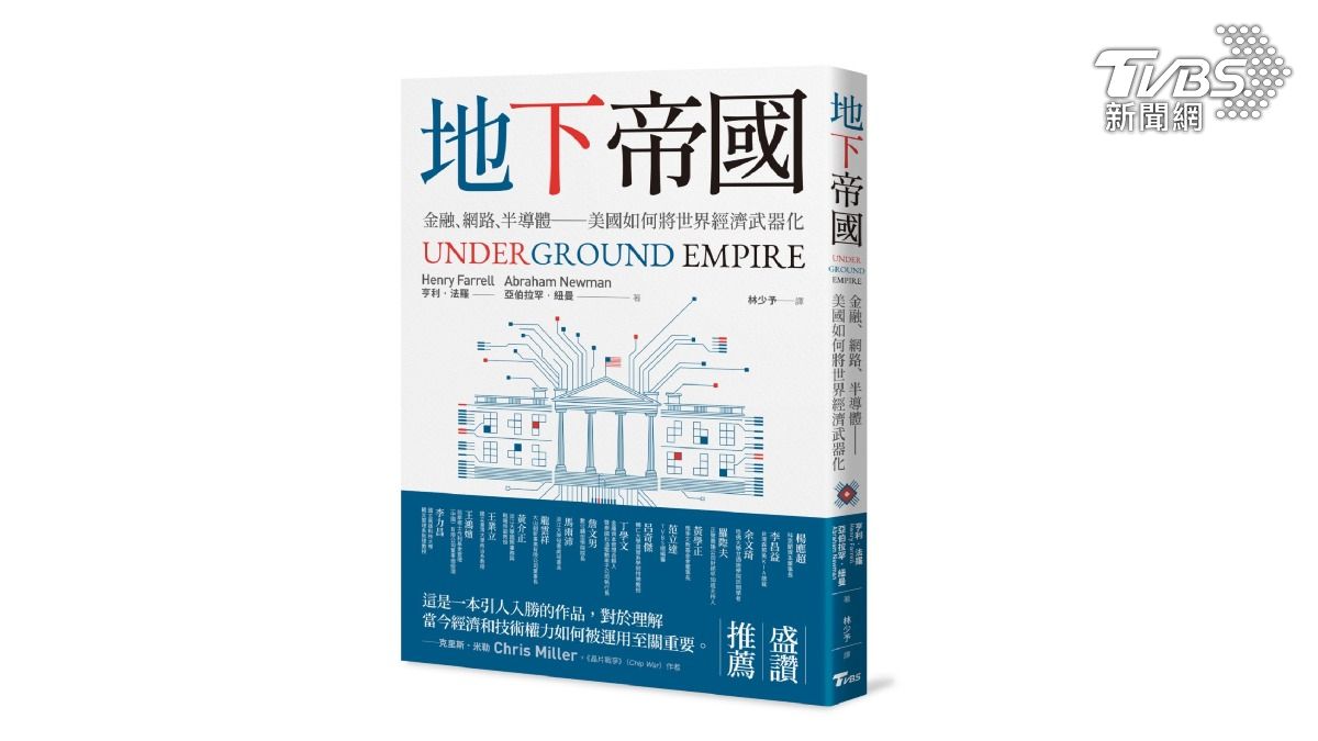 TVBS出版新書《地下帝國:金融、網路、半導體──美國如何將世界經濟武器化》(圖/TVBS提供)