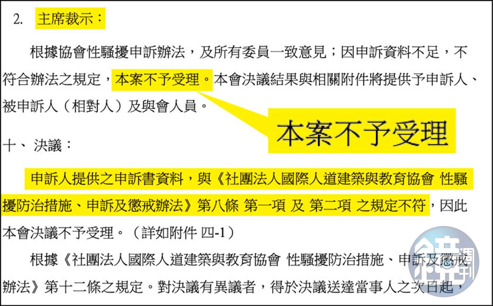T女向協會申訴後，由裘振宇擔任申訴處理委員會主任委員，並以主席身分裁示不受理該申訴案。（圖／讀者提供）