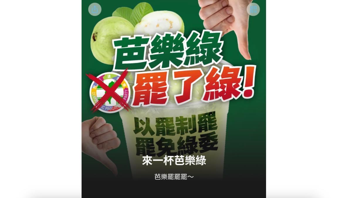 反制大罷免!國民黨「芭樂綠」連署網站上線 綠委選區一次看