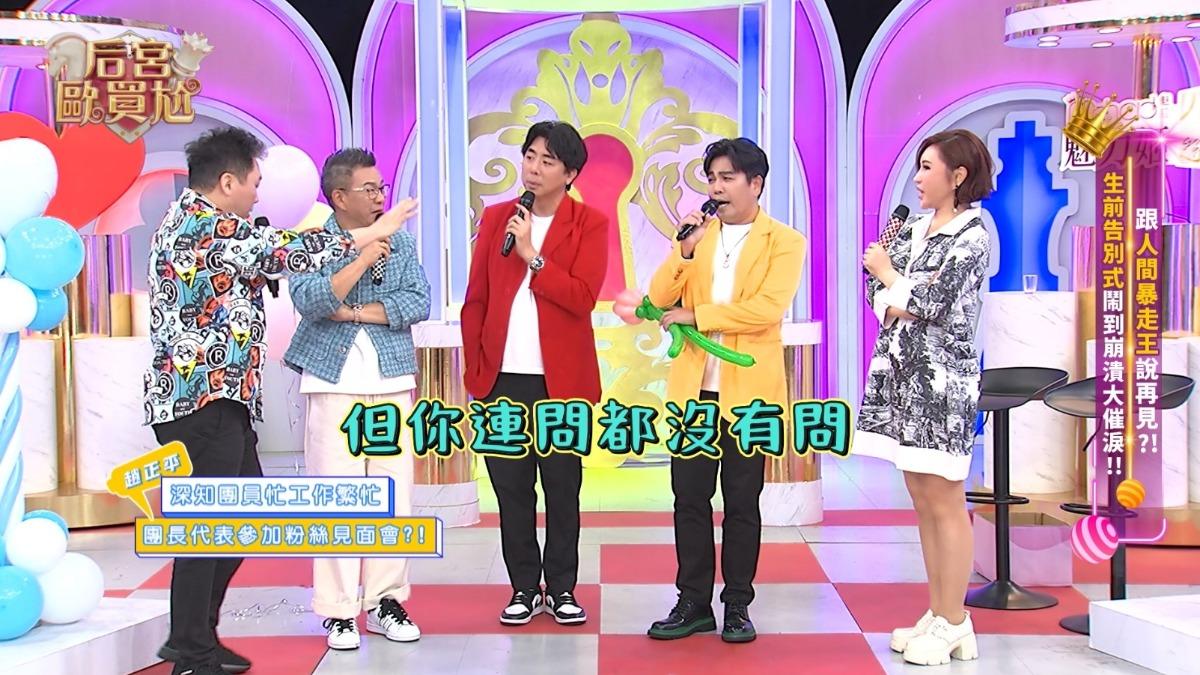 景行廳男孩重聚卻撕破臉,趙正平遭爆「偷跑」辦見面會。(圖/東森提供)
