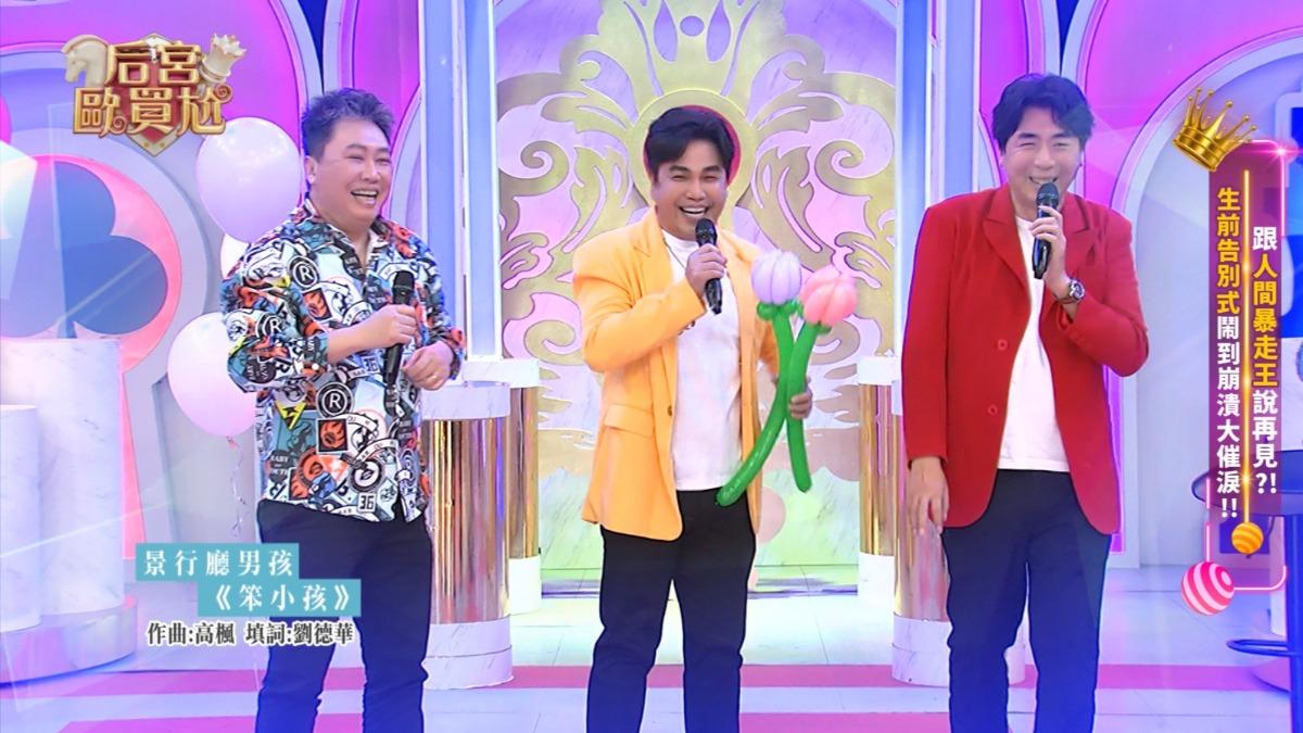 「景行廳男孩」趙正平(左起)、林智賢、梁赫群合體演唱。(圖/東森提供)