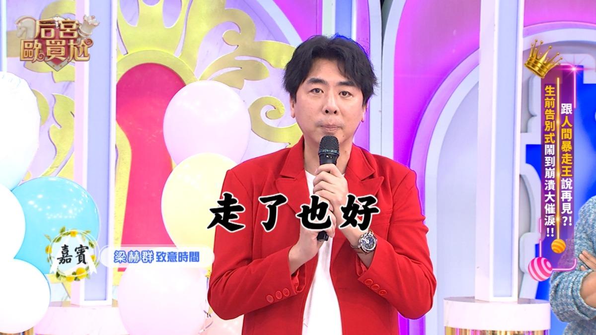 梁赫群吐真心話,直呼走了也好。(圖/東森提供)