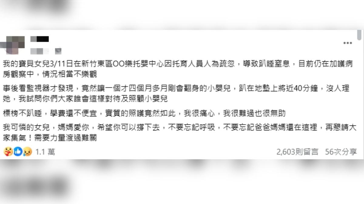 新竹有名母親指控,4個月大孩子在托嬰中心因趴睡而窒息。(圖/翻攝自新竹大小事臉書)