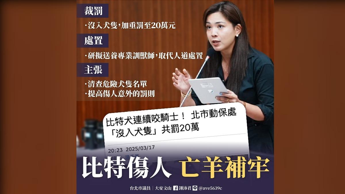 議員鍾沛君發文談比特犬傷人事件。(圖/翻攝自鍾沛君臉書)