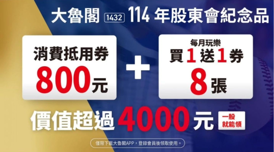 大魯閣股東會紀念品-大魯閣股東紀念品怎麼領-大魯閣股東會紀念品使用-大魯閣股東會紀念品2025-大魯閣股東會紀念品領取
