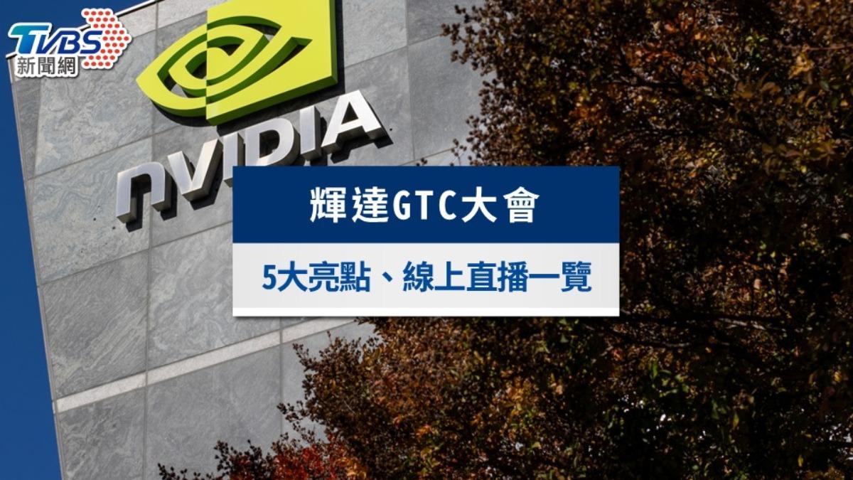 2025輝達GTC大會》黃仁勳演講時間、線上直播、5大亮點一覽