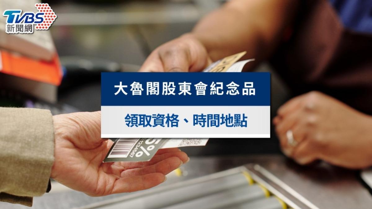 大魯閣股東會紀念品怎麼領?領取時間、零股資格及使用一次看