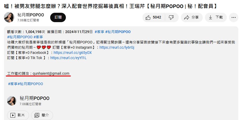 在影片底下的說明欄中,還是可以看見群海公司信箱的身影。(圖/翻攝自「秘月期POPOO」YouTube頻道)