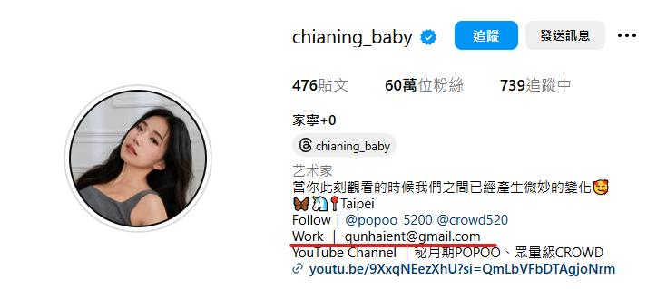 家寧的IG仍掛著群海公司的信箱。(圖/翻攝自IG @chianing_baby)