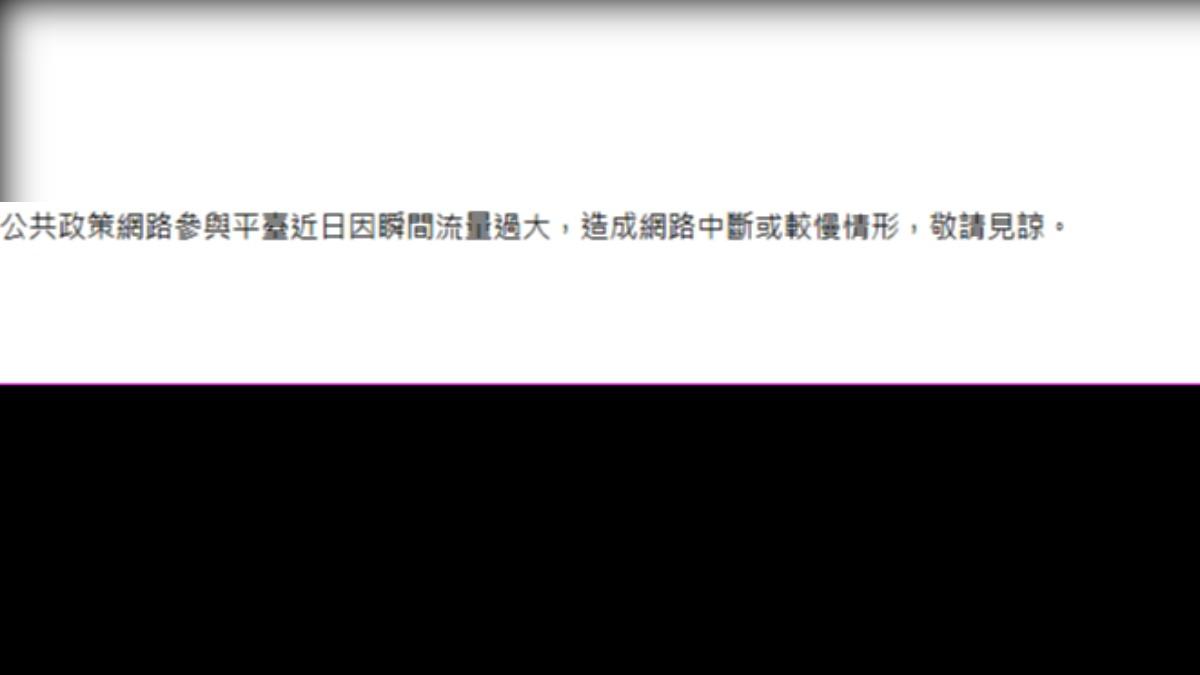 目前該平台因瞬間流量過大,畫面無法顯示。(圖/翻攝自公共政策網路參與平台)