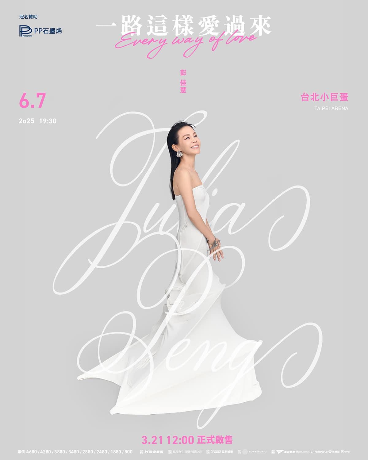 彭佳慧演唱會票價-彭佳慧演唱會購票-彭佳慧演唱會門票-彭佳慧演唱會售票