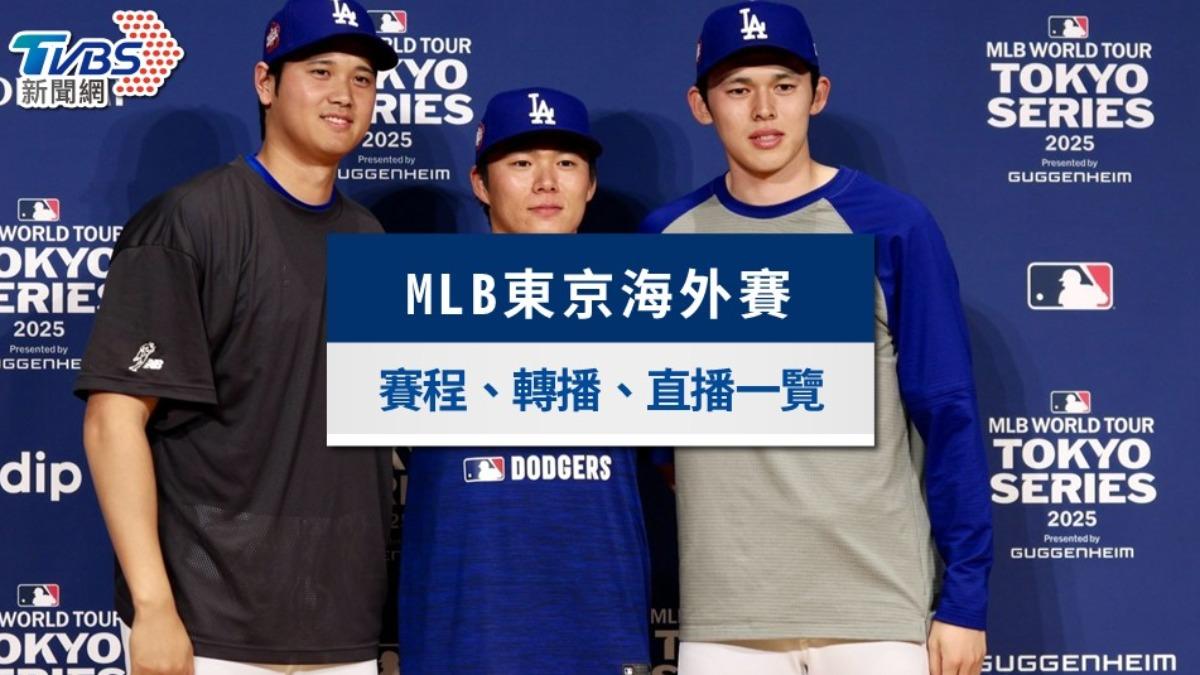MLB東京海外賽》轉播直播、3/19賽程時間、先發投手一次看