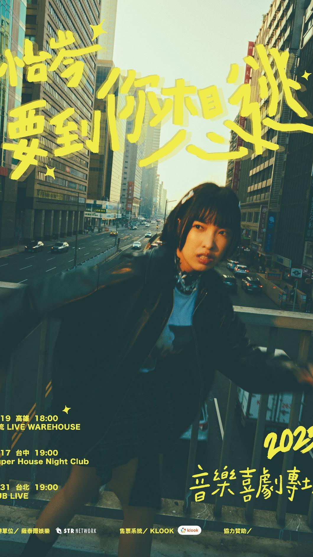 怡岑將推出專場音樂喜劇。(圖/薩泰爾娛樂提供)