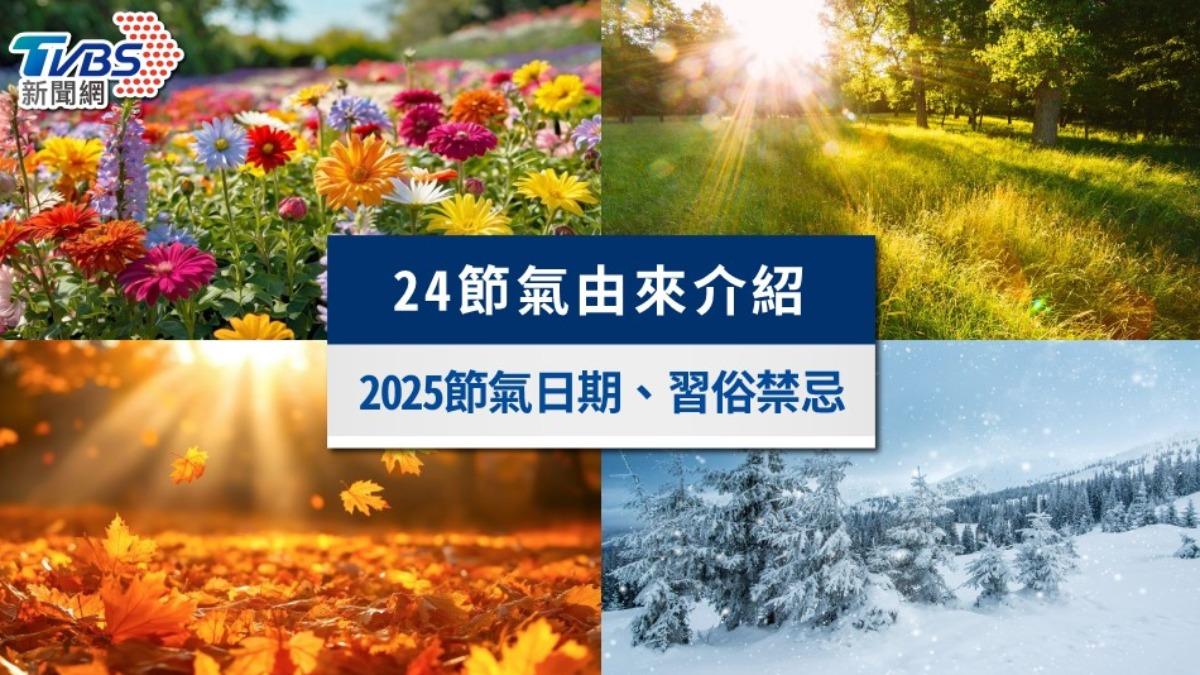 24節氣懶人包》由來、口訣完整介紹!2025節氣日期與節氣表一覽