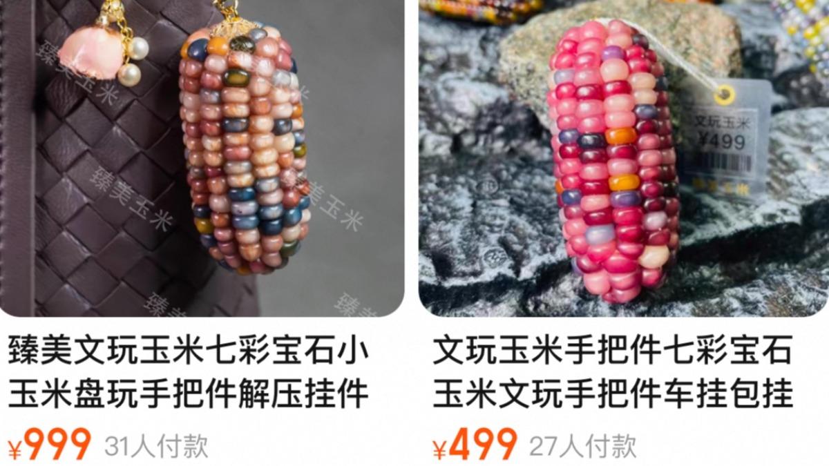 陸年輕人新寵!「文玩玉米」成解壓神器 單價高達3萬