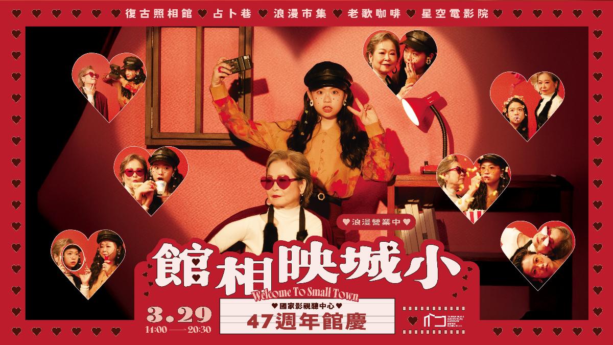 國家影視聽中心47週年館慶「小城映相館」延伸濃濃的懷舊氛圍。(圖/國家影視聽中心提供)