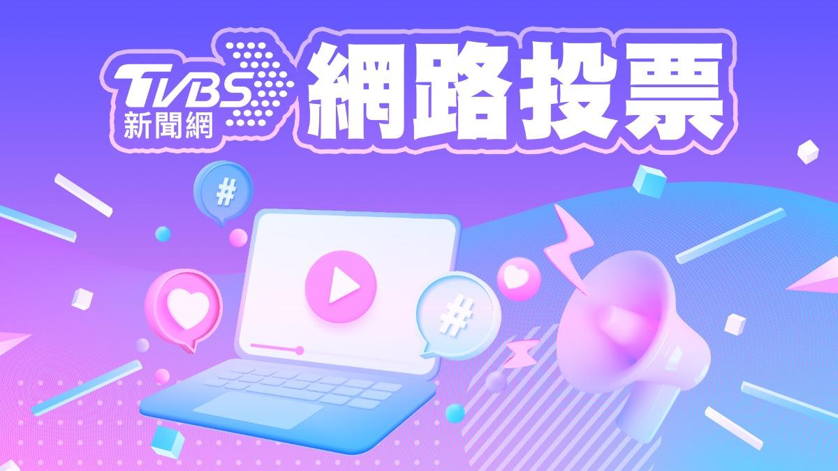 《TVBS新聞網》網路投票/民眾對比特犬連續咬傷人的看法