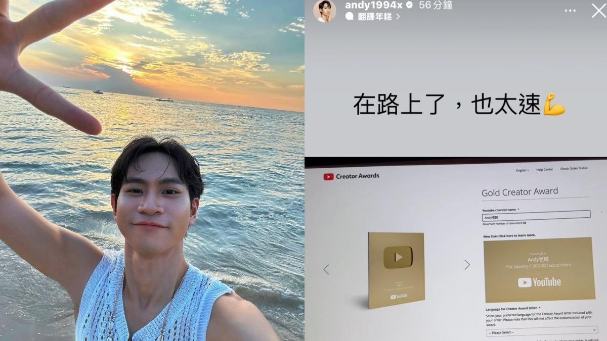 快訊/黃金獎牌入手!Andy老師頻道破232萬訂閱 爽喊:在路上了