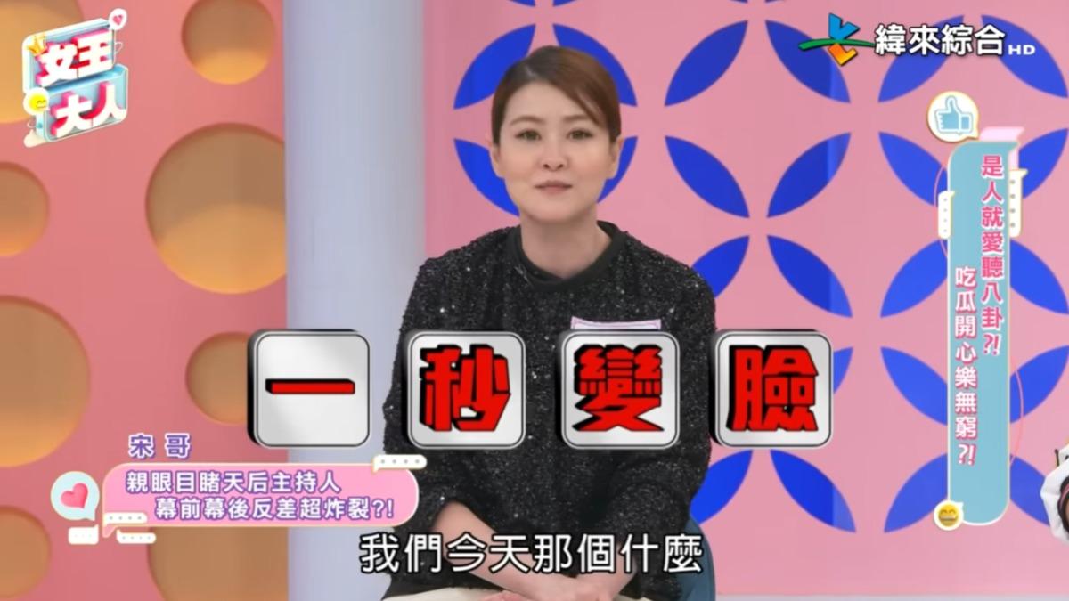 宋哥模仿那位天后主持人。（圖／翻攝女王大人YouTube）