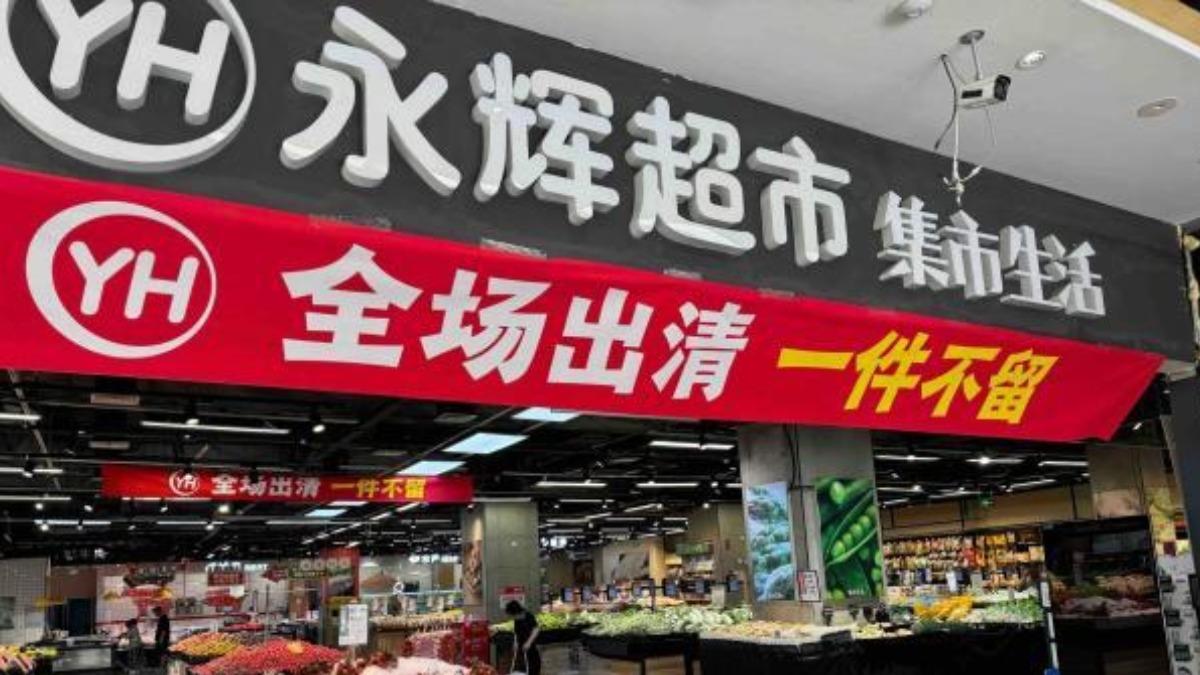 中國「超市一哥」慘虧428億!將收300至400間門市 零售業爆倒店潮