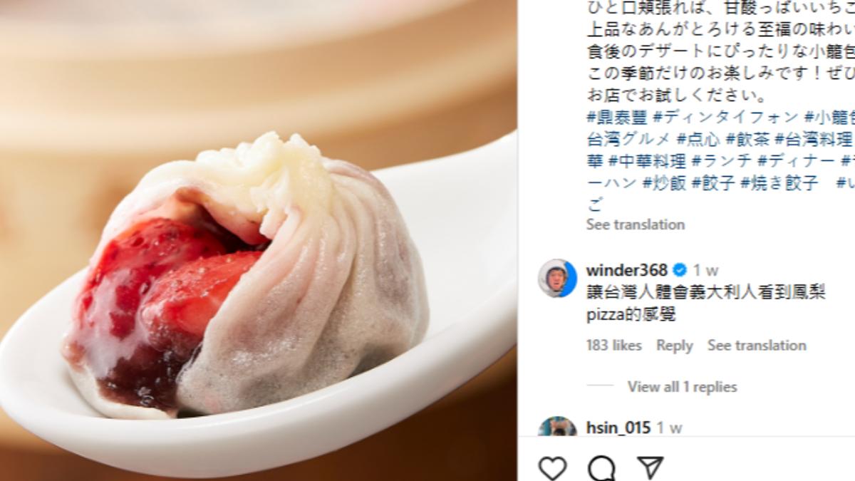 網友留言台灣人能體會義大利人看到鳳梨披薩的感覺了。（圖／翻攝自 IG din_tai_fung_japan）