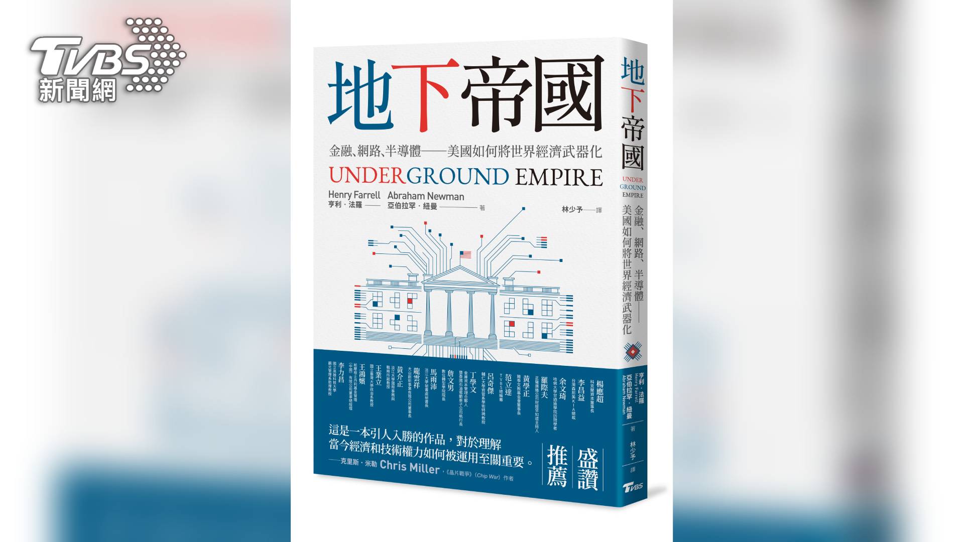 TVBS出版第6本新書,《地下帝國金融、網路、半導體---美國如何將世界經濟武器化》(圖/TVBS)