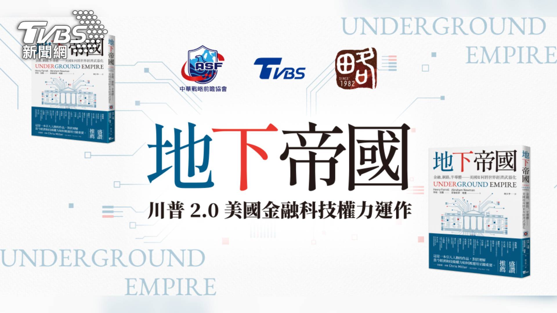 TVBS也將於21日(五)下午兩點在福華飯店,舉辦《川普 2.0 美國金融科技權力運作》座談會(圖/TVBS)