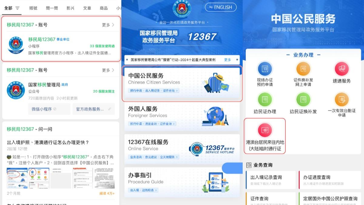 港澳台民眾可用微信搜尋移民局,並依序申辦電子臨時通行證。(圖/香港01)