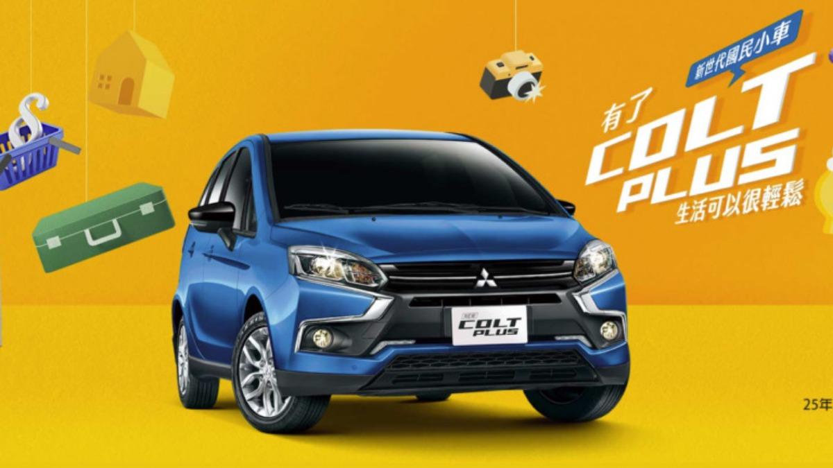 三菱Colt Plus推出25年式車型,表明將繼續征戰的決心。(圖/翻攝自中華汽車官網)