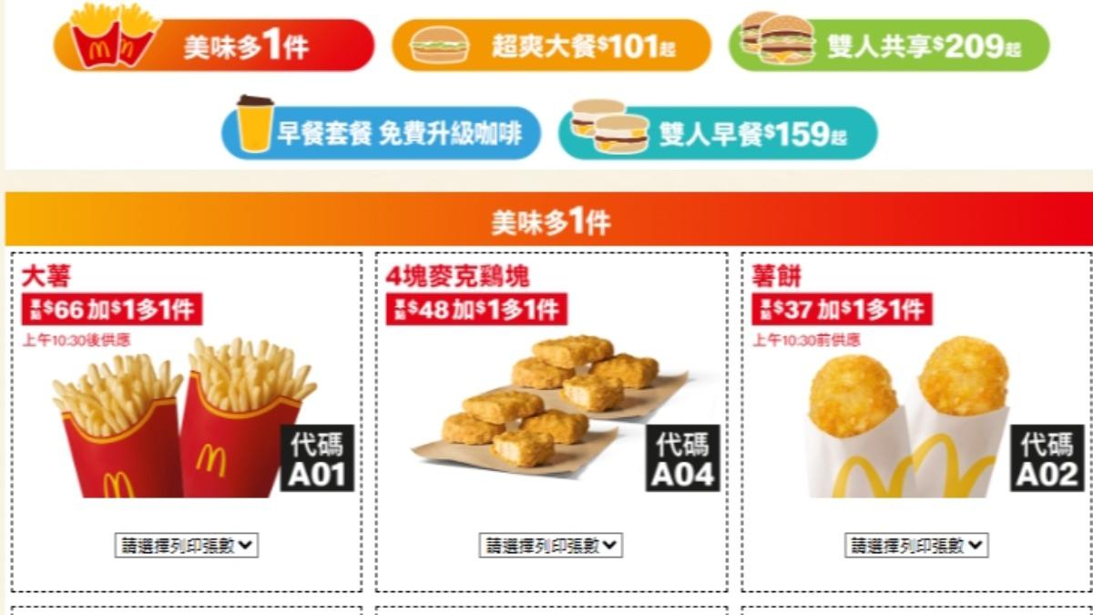 麥當勞優惠券2025-麥當勞優惠券代碼-麥當勞app優惠-麥當勞買一送一優惠卷下載