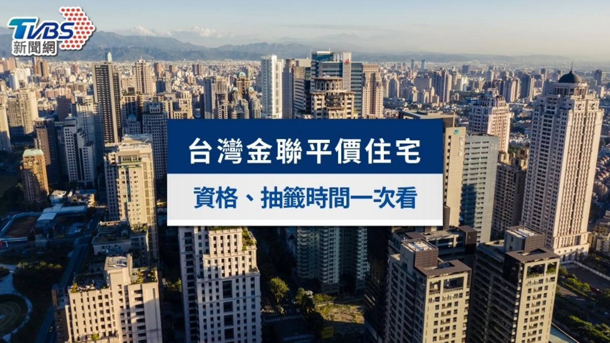 2025台灣金聯平價住宅最低299萬!申購資格條件、抽籤時間一次看