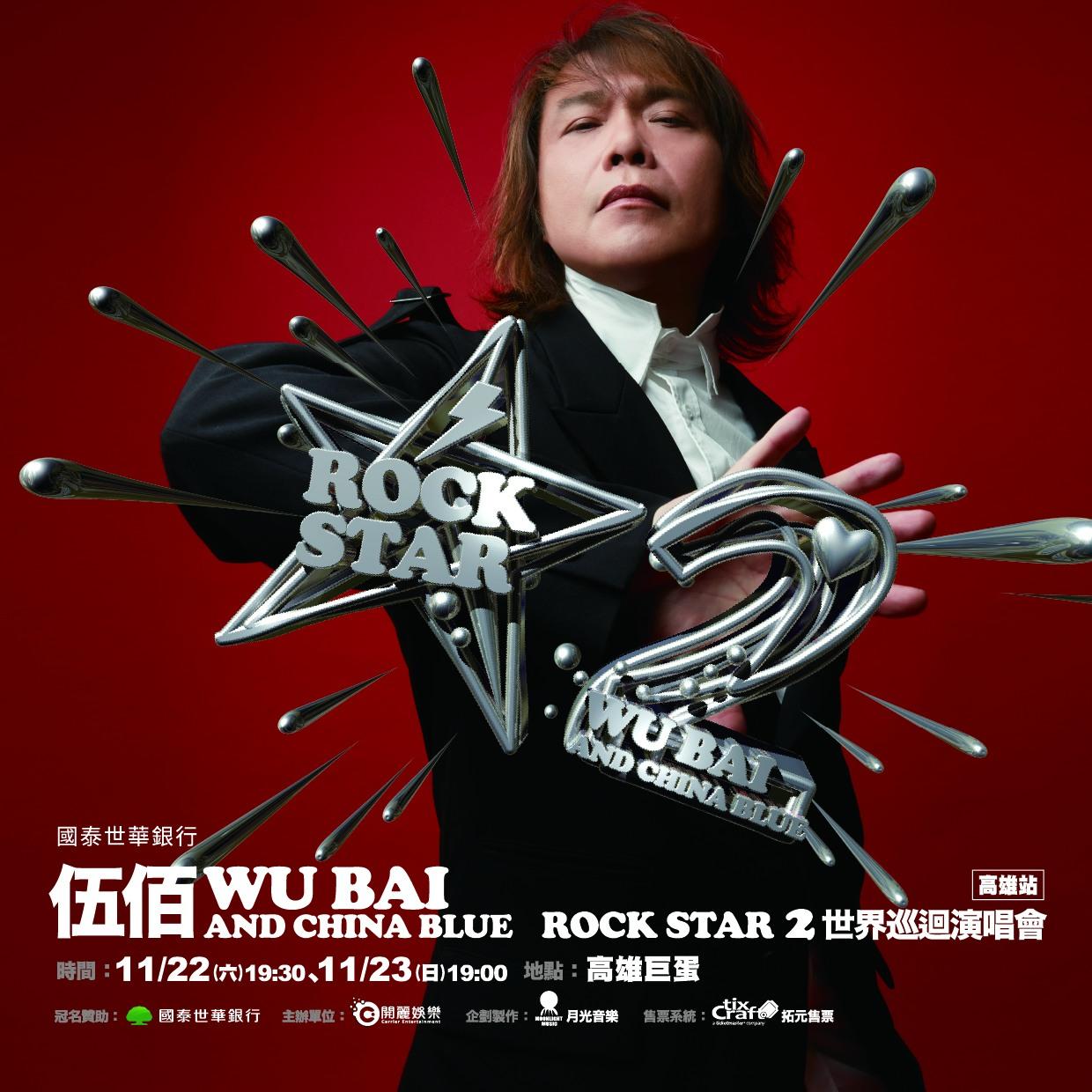 伍佰演唱會高雄-伍佰演唱會高雄時間-伍佰演唱會高雄門票-伍佰演唱會票價