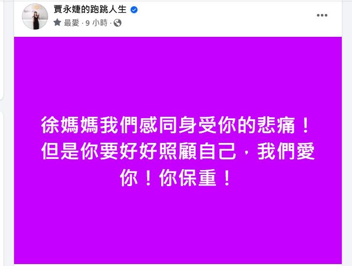 賈永婕發文。(圖/翻攝自臉書)