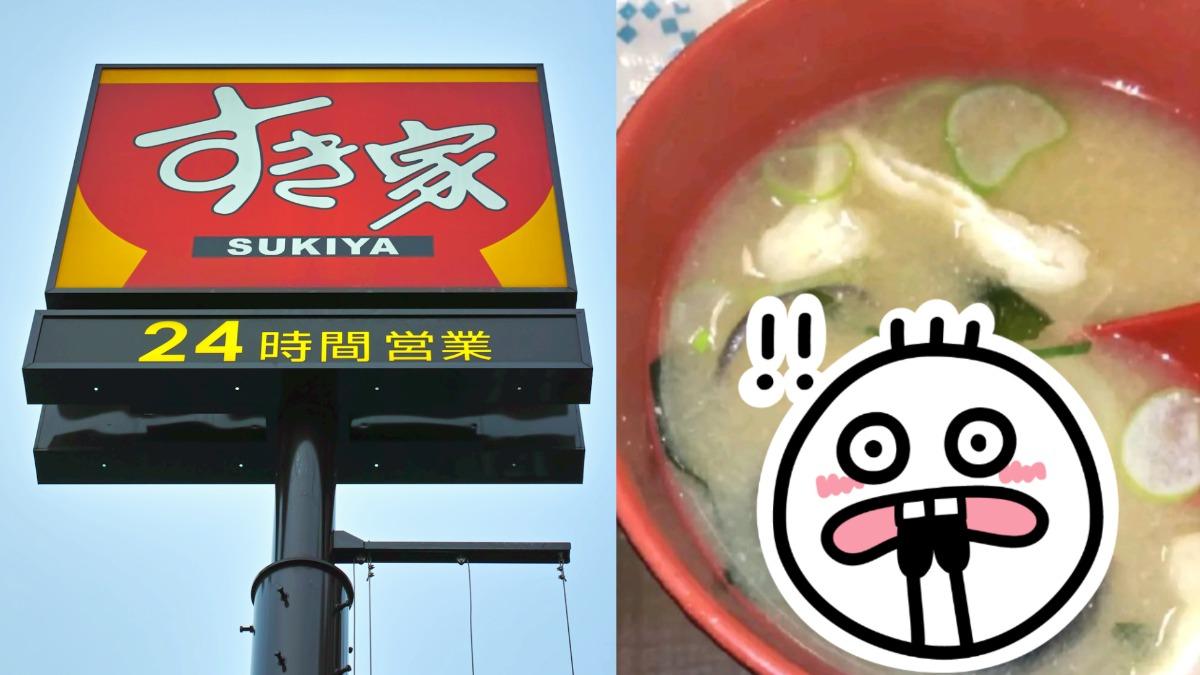 SUKIYA味噌湯現「完整鼠屍」客人崩潰 總公司道歉了