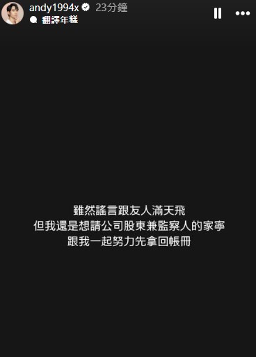 Andy再度向家寧喊話,希望對方能與他一起努力拿回帳冊。(圖/翻攝自Andy IG)