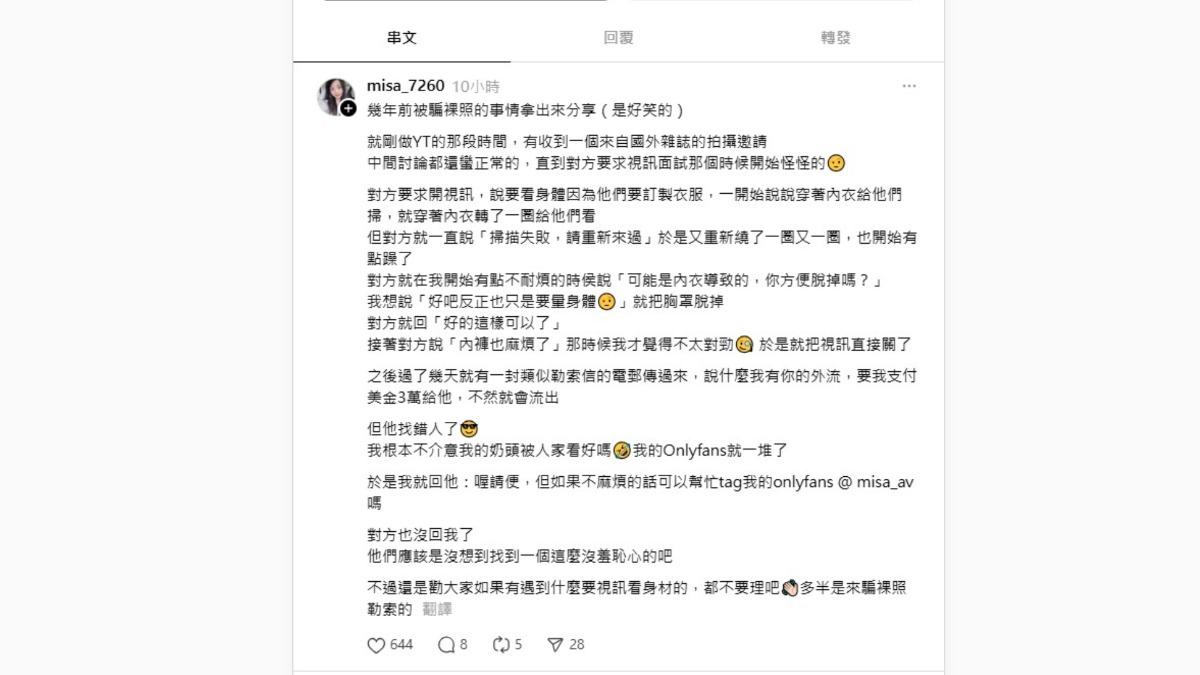 米砂在Threads上分享被騙裸照的往事。(圖/翻攝自米砂Threads)
