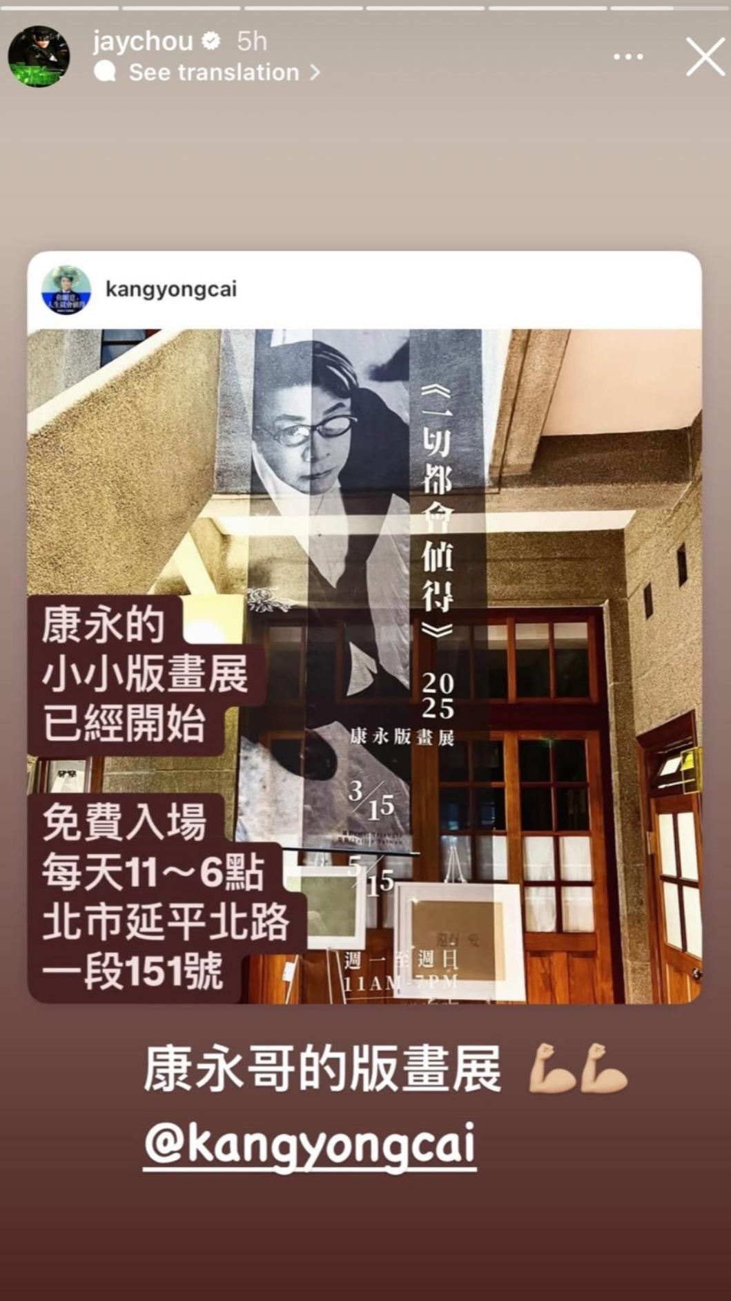 周杰倫也轉發蔡康永於古宅潮洋行辦「一切都會值得」版畫展。(圖/潮洋行提供)